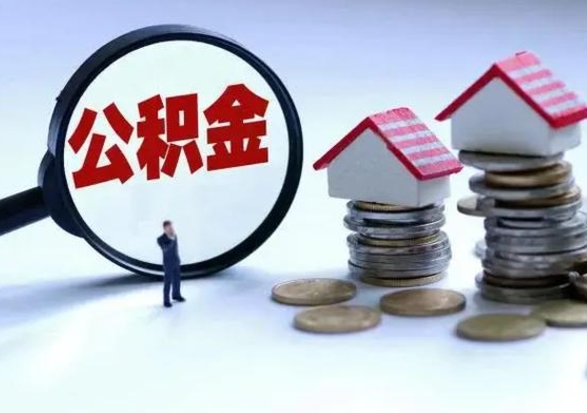 桓台公积金欠缴6个月（单位公积金欠缴6个月,我不能提取公积金）